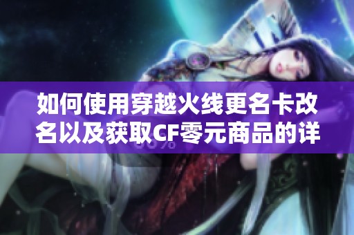如何使用穿越火线更名卡改名以及获取CF零元商品的详细攻略