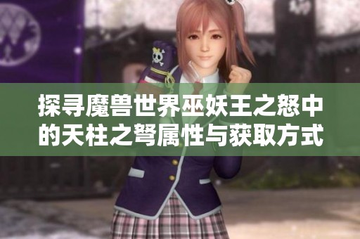探寻魔兽世界巫妖王之怒中的天柱之弩属性与获取方式