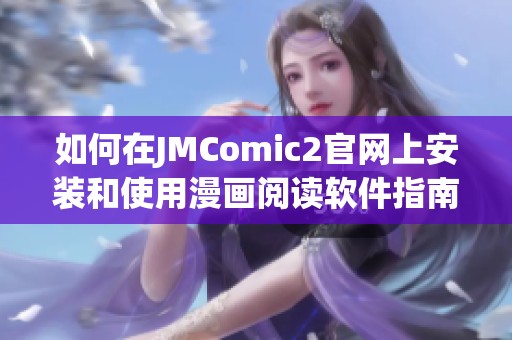 如何在JMComic2官网上安装和使用漫画阅读软件指南