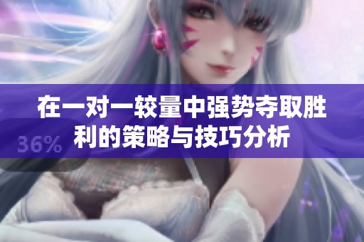 在一对一较量中强势夺取胜利的策略与技巧分析
