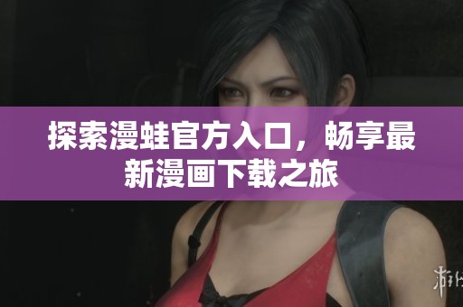探索漫蛙官方入口，畅享最新漫画下载之旅