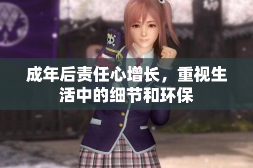 成年后责任心增长，重视生活中的细节和环保