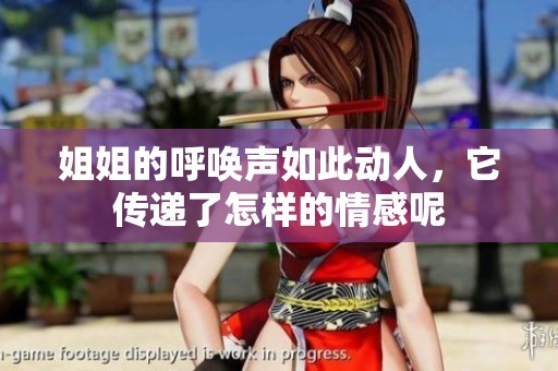姐姐的呼唤声如此动人，它传递了怎样的情感呢