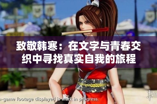 致敬韩寒：在文字与青春交织中寻找真实自我的旅程