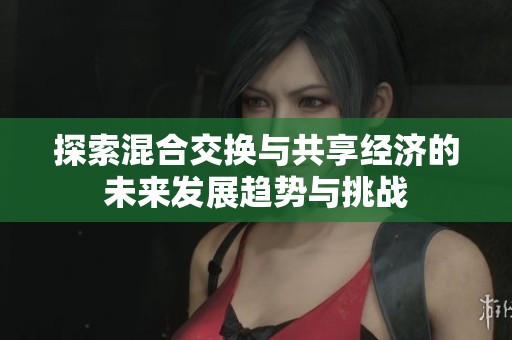 探索混合交换与共享经济的未来发展趋势与挑战