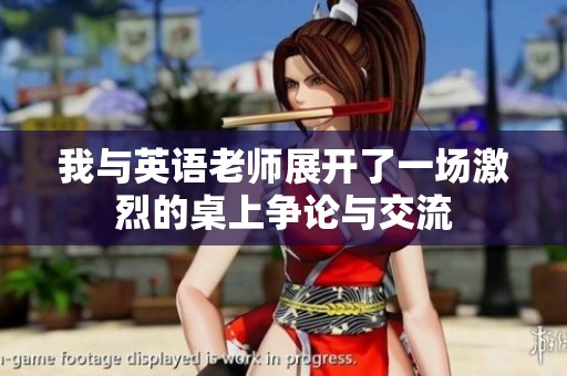 我与英语老师展开了一场激烈的桌上争论与交流