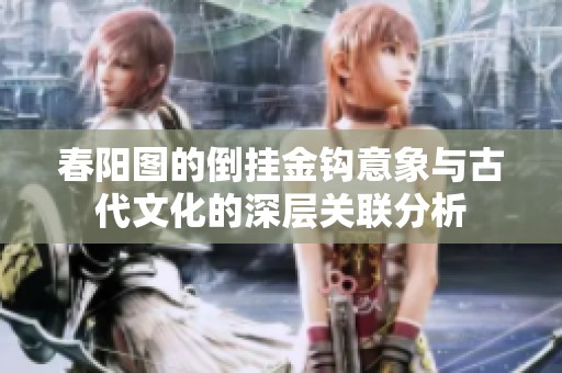 春阳图的倒挂金钩意象与古代文化的深层关联分析