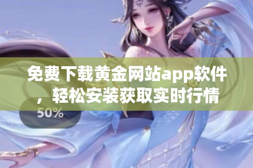 免费下载黄金网站app软件，轻松安装获取实时行情