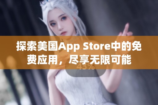 探索美国App Store中的免费应用，尽享无限可能