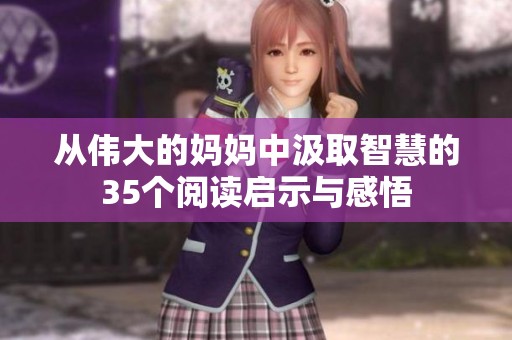 从伟大的妈妈中汲取智慧的35个阅读启示与感悟