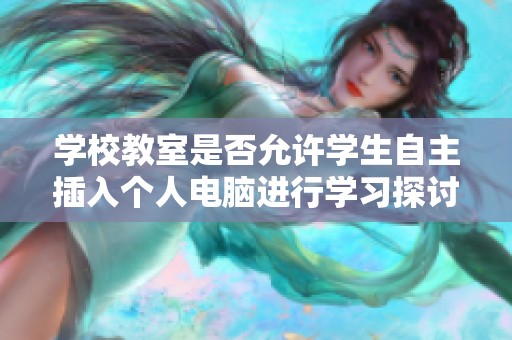 学校教室是否允许学生自主插入个人电脑进行学习探讨