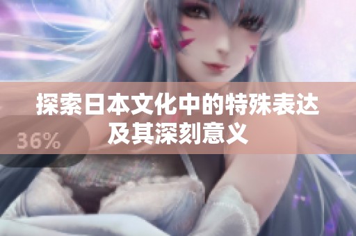 探索日本文化中的特殊表达及其深刻意义