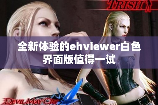 全新体验的ehviewer白色界面版值得一试