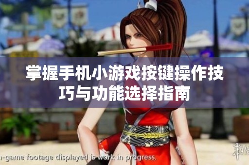 掌握手机小游戏按键操作技巧与功能选择指南
