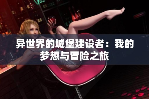 异世界的城堡建设者：我的梦想与冒险之旅