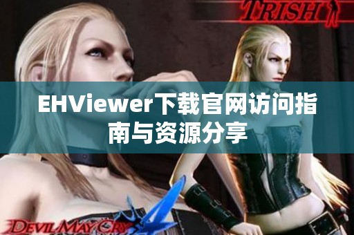 EHViewer下载官网访问指南与资源分享