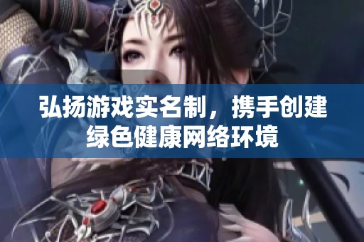 弘扬游戏实名制，携手创建绿色健康网络环境