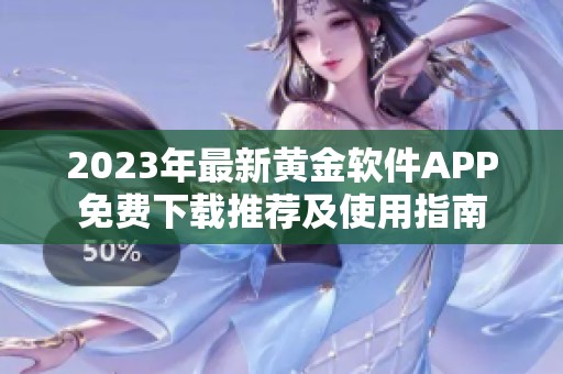 2023年最新黄金软件APP免费下载推荐及使用指南