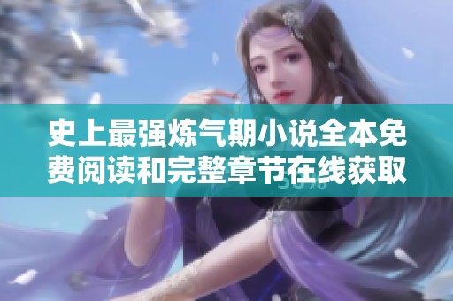 史上最强炼气期小说全本免费阅读和完整章节在线获取