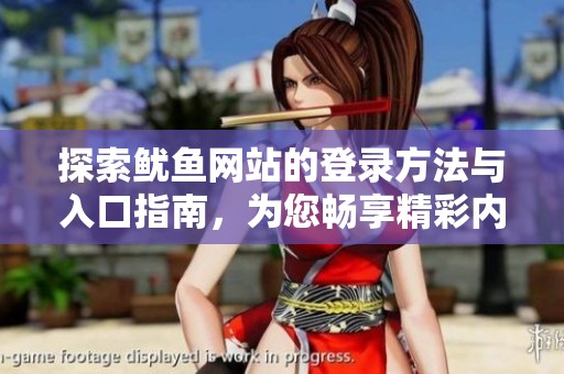 探索鱿鱼网站的登录方法与入口指南，为您畅享精彩内容