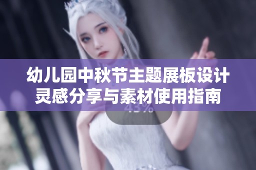 幼儿园中秋节主题展板设计灵感分享与素材使用指南