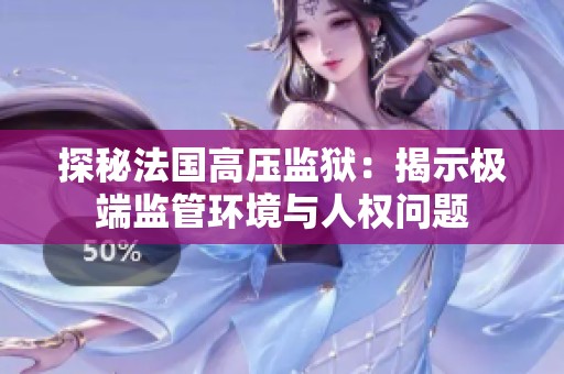 探秘法国高压监狱：揭示极端监管环境与人权问题