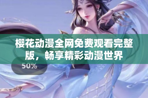 樱花动漫全网免费观看完整版，畅享精彩动漫世界