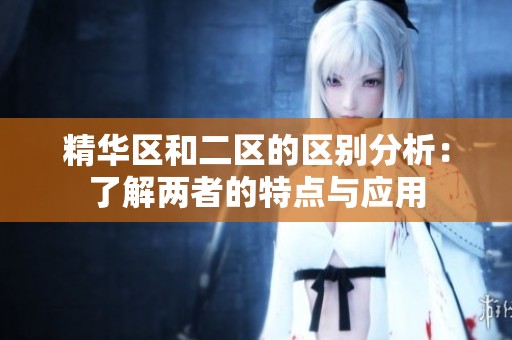 精华区和二区的区别分析：了解两者的特点与应用