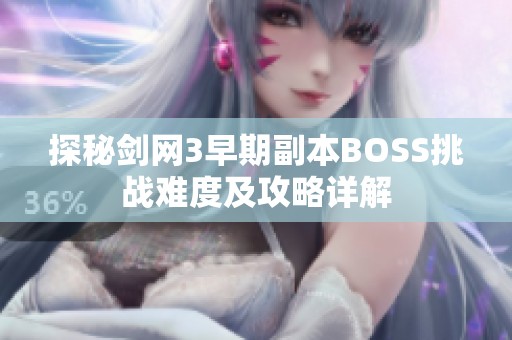 探秘剑网3早期副本BOSS挑战难度及攻略详解