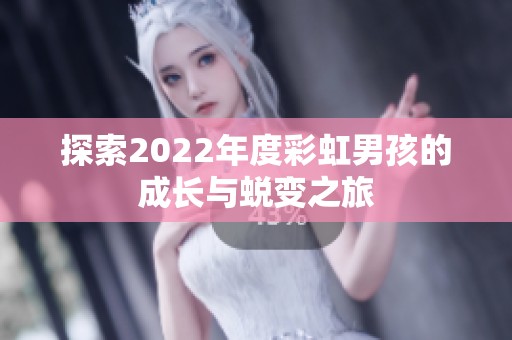 探索2022年度彩虹男孩的成长与蜕变之旅
