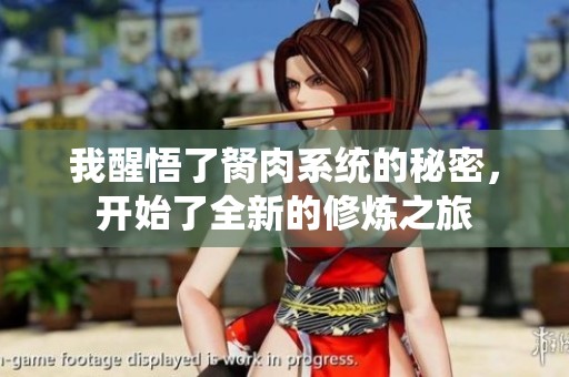 我醒悟了胬肉系统的秘密，开始了全新的修炼之旅