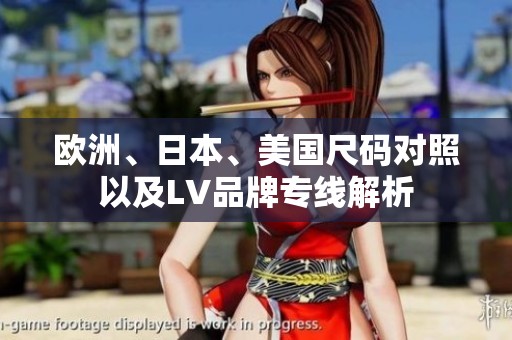 欧洲、日本、美国尺码对照以及LV品牌专线解析