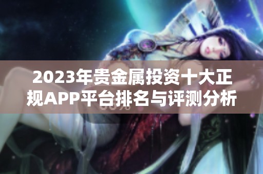 2023年贵金属投资十大正规APP平台排名与评测分析