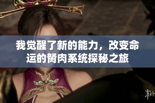 我觉醒了新的能力，改变命运的胬肉系统探秘之旅