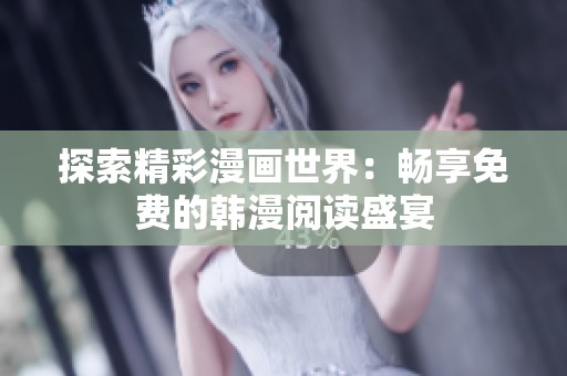 探索精彩漫画世界：畅享免费的韩漫阅读盛宴