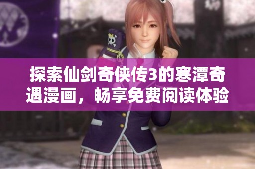 探索仙剑奇侠传3的寒潭奇遇漫画，畅享免费阅读体验