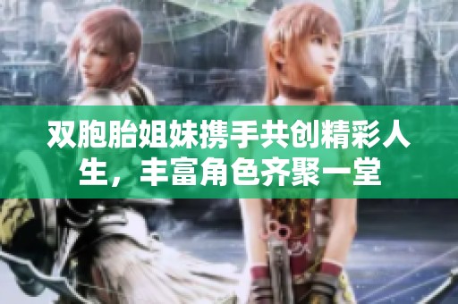 双胞胎姐妹携手共创精彩人生，丰富角色齐聚一堂