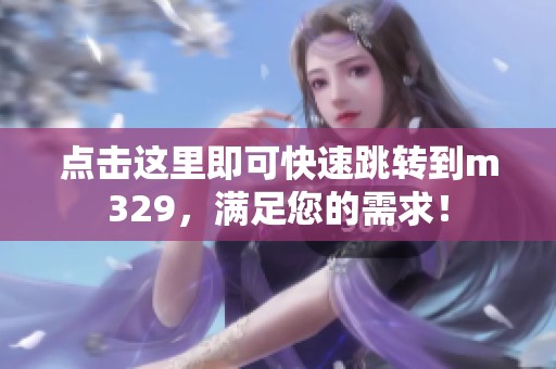 点击这里即可快速跳转到m329，满足您的需求！