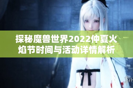 探秘魔兽世界2022仲夏火焰节时间与活动详情解析