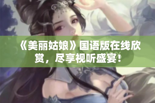 《美丽姑娘》国语版在线欣赏，尽享视听盛宴！