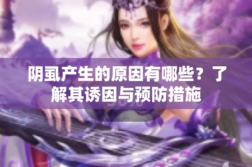 阴虱产生的原因有哪些？了解其诱因与预防措施