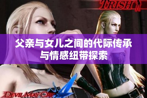 父亲与女儿之间的代际传承与情感纽带探索