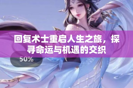 回复术士重启人生之旅，探寻命运与机遇的交织