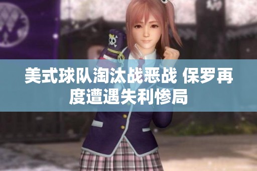 美式球队淘汰战恶战 保罗再度遭遇失利惨局