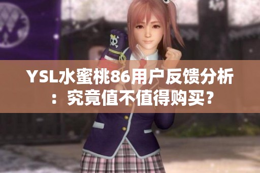 YSL水蜜桃86用户反馈分析：究竟值不值得购买？
