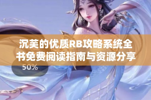 沉芙的优质RB攻略系统全书免费阅读指南与资源分享