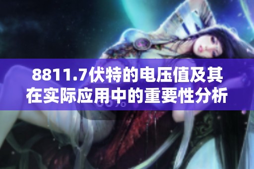 8811.7伏特的电压值及其在实际应用中的重要性分析