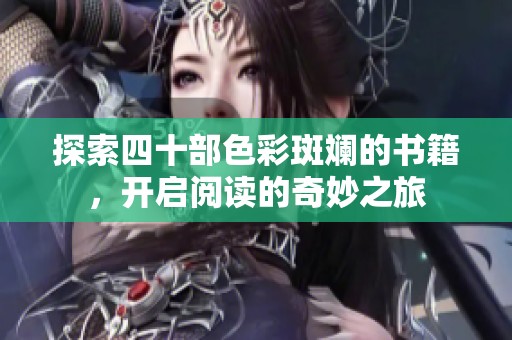 探索四十部色彩斑斓的书籍，开启阅读的奇妙之旅