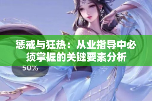 惩戒与狂热：从业指导中必须掌握的关键要素分析
