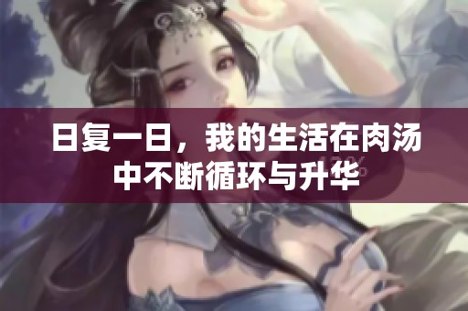 日复一日，我的生活在肉汤中不断循环与升华